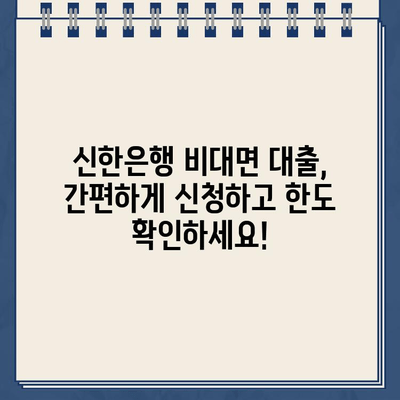 신한은행 비대면 인터넷 대출| 신용 한도 & 금리 상세 안내 | 신용대출, 한도조회, 금리비교