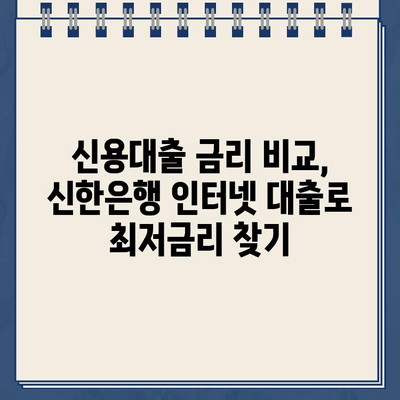 신한은행 비대면 인터넷 대출| 신용 한도 & 금리 상세 안내 | 신용대출, 한도조회, 금리비교