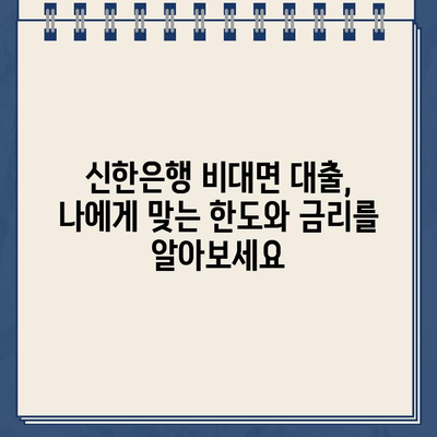 신한은행 비대면 인터넷 대출| 신용 한도 & 금리 상세 안내 | 신용대출, 한도조회, 금리비교