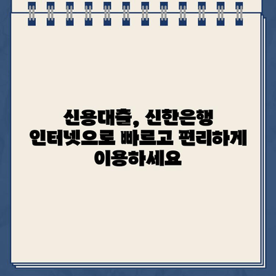 신한은행 비대면 인터넷 대출| 신용 한도 & 금리 상세 안내 | 신용대출, 한도조회, 금리비교