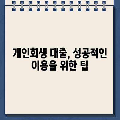 개인회생 중에도 대출 가능할까? | 개인회생자 대출 자격 조건 부합 확인 방법 & 추천 상품 비교