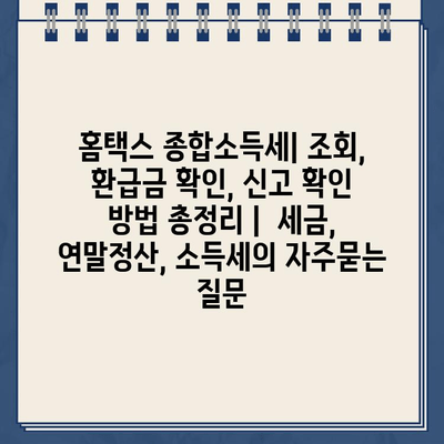 홈택스 종합소득세| 조회, 환급금 확인, 신고 확인 방법 총정리 |  세금, 연말정산, 소득세