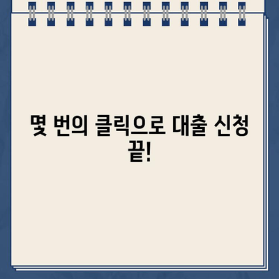 인터넷 대출 신청, 이제 랜딩페이지로 간편하게! | 대출 간소화, 온라인 신청, 편리한 대출