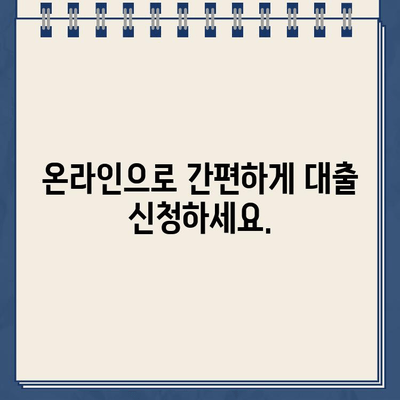 인터넷 대출 신청, 이제 랜딩페이지로 간편하게! | 대출 간소화, 온라인 신청, 편리한 대출