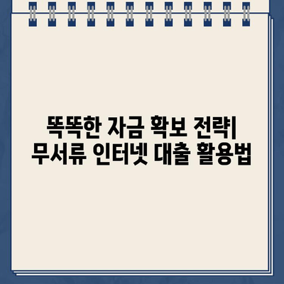 무서류 인터넷 대출 최저 금리 비교| 똑똑한 자금 확보 전략 | 비교, 추천, 신청, 무서류, 온라인 대출