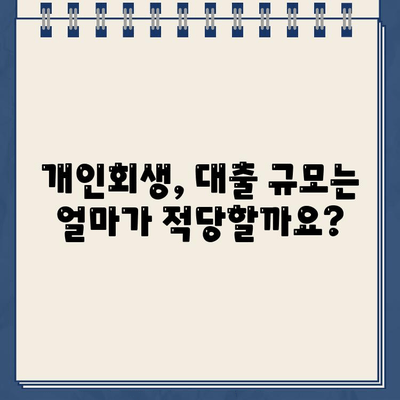 개인회생 대출 규모 맞춤 계획 수립 가이드 | 개인회생, 대출 계획, 재무 설계