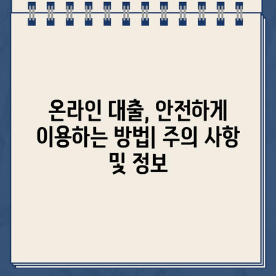 무서류 비대면 인터넷 대출, 은행별 조건 비교 & 신청 방법 총정리 | 비대면 대출, 온라인 대출, 간편 대출, 서류 없는 대출