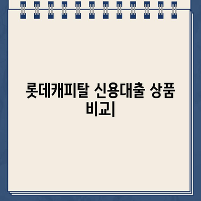 롯데캐피탈 신용대출 상품 비교| 직장인, 사업자, 무직자 맞춤 정보 | 신용대출, 금리 비교, 대출 조건