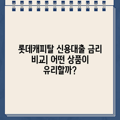 롯데캐피탈 신용대출 상품 비교| 직장인, 사업자, 무직자 맞춤 정보 | 신용대출, 금리 비교, 대출 조건