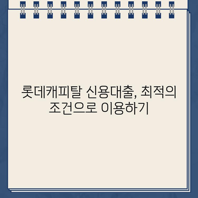 롯데캐피탈 신용대출 상품 비교| 직장인, 사업자, 무직자 맞춤 정보 | 신용대출, 금리 비교, 대출 조건