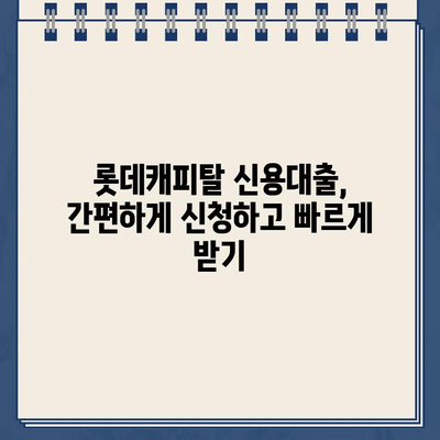 롯데캐피탈 신용대출 상품 비교| 직장인, 사업자, 무직자 맞춤 정보 | 신용대출, 금리 비교, 대출 조건