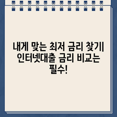 인터넷대출 신청 전 꼭 확인해야 할 핵심 조건 5가지 | 금리 비교, 한도 확인, 부담 없는 상환,  대출 가능 여부, 주의 사항