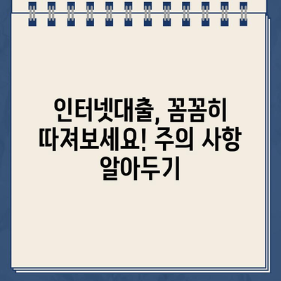 인터넷대출 신청 전 꼭 확인해야 할 핵심 조건 5가지 | 금리 비교, 한도 확인, 부담 없는 상환,  대출 가능 여부, 주의 사항