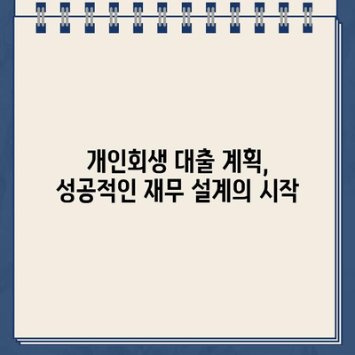 개인회생 대출 규모 맞춤 계획 수립 가이드 | 개인회생, 대출 계획, 재무 설계