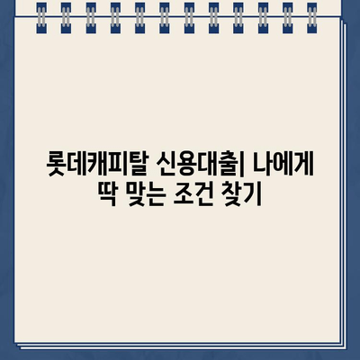 롯데캐피탈 신용대출| 직장인, 사업자, 무직자 맞춤 솔루션 | 신용대출 비교, 금리, 한도, 조건