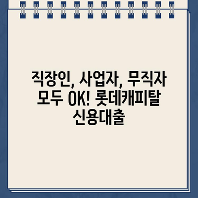 롯데캐피탈 신용대출| 직장인, 사업자, 무직자 맞춤 솔루션 | 신용대출 비교, 금리, 한도, 조건