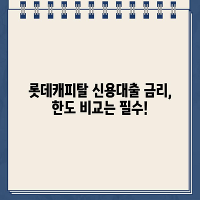 롯데캐피탈 신용대출| 직장인, 사업자, 무직자 맞춤 솔루션 | 신용대출 비교, 금리, 한도, 조건