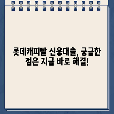 롯데캐피탈 신용대출| 직장인, 사업자, 무직자 맞춤 솔루션 | 신용대출 비교, 금리, 한도, 조건