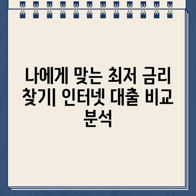 인터넷 대출, 편리하게 알아보고 비교분석하기 | 온라인 대출, 금리 비교, 신청 방법, 주의 사항