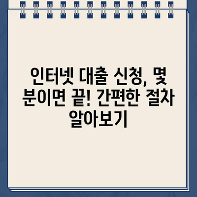 인터넷 대출, 편리하게 알아보고 비교분석하기 | 온라인 대출, 금리 비교, 신청 방법, 주의 사항