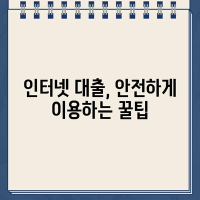 인터넷 대출, 편리하게 알아보고 비교분석하기 | 온라인 대출, 금리 비교, 신청 방법, 주의 사항