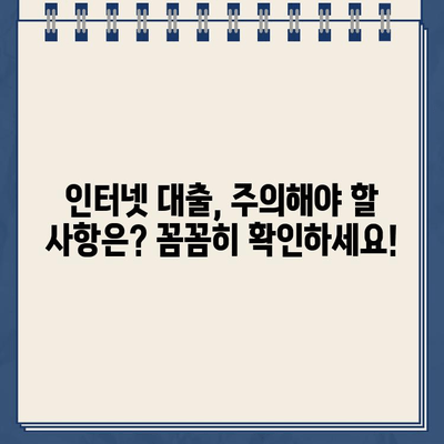 인터넷 대출, 편리하게 알아보고 비교분석하기 | 온라인 대출, 금리 비교, 신청 방법, 주의 사항