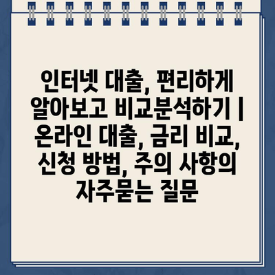 인터넷 대출, 편리하게 알아보고 비교분석하기 | 온라인 대출, 금리 비교, 신청 방법, 주의 사항