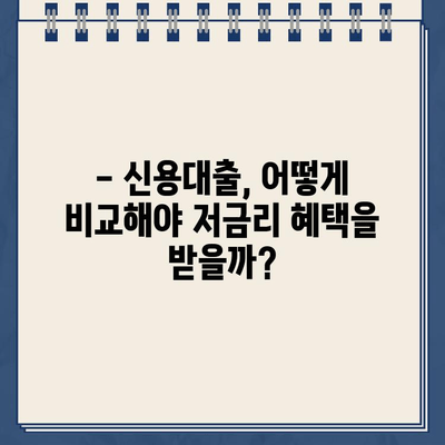 신용 대출 비교| 최저 금리로 부담 줄이는 똑똑한 방법 | 신용대출, 금리 비교, 저금리 대출, 대출 상품 비교, 신용등급