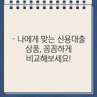 신용 대출 비교| 최저 금리로 부담 줄이는 똑똑한 방법 | 신용대출, 금리 비교, 저금리 대출, 대출 상품 비교, 신용등급