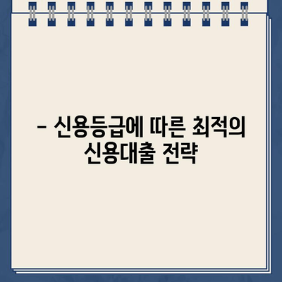 신용 대출 비교| 최저 금리로 부담 줄이는 똑똑한 방법 | 신용대출, 금리 비교, 저금리 대출, 대출 상품 비교, 신용등급