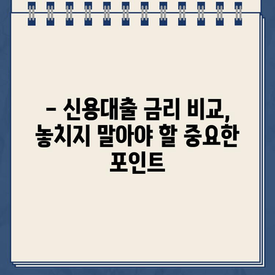 신용 대출 비교| 최저 금리로 부담 줄이는 똑똑한 방법 | 신용대출, 금리 비교, 저금리 대출, 대출 상품 비교, 신용등급