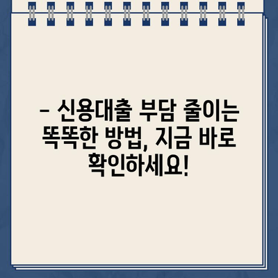 신용 대출 비교| 최저 금리로 부담 줄이는 똑똑한 방법 | 신용대출, 금리 비교, 저금리 대출, 대출 상품 비교, 신용등급