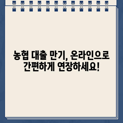 농협 온라인 대출약정 기한 연장, 비대면으로 간편하게! | 농협, 대출, 기한연장, 비대면 신청