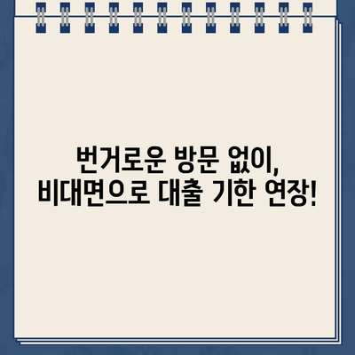 농협 온라인 대출약정 기한 연장, 비대면으로 간편하게! | 농협, 대출, 기한연장, 비대면 신청