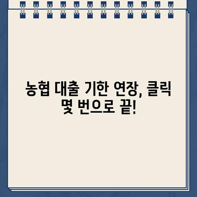 농협 온라인 대출약정 기한 연장, 비대면으로 간편하게! | 농협, 대출, 기한연장, 비대면 신청