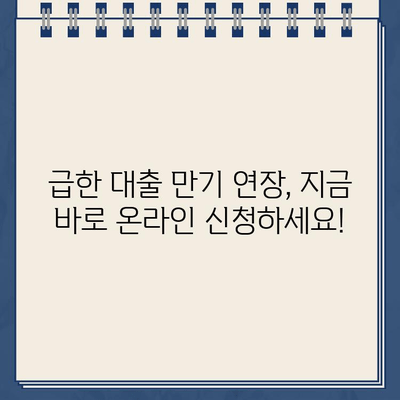 농협 온라인 대출약정 기한 연장, 비대면으로 간편하게! | 농협, 대출, 기한연장, 비대면 신청