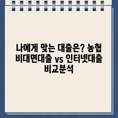 농협 비대면대출 vs 인터넷대출| 나에게 맞는 선택은? | 비교분석, 장단점, 신청방법, 주의사항