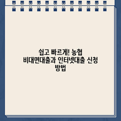 농협 비대면대출 vs 인터넷대출| 나에게 맞는 선택은? | 비교분석, 장단점, 신청방법, 주의사항