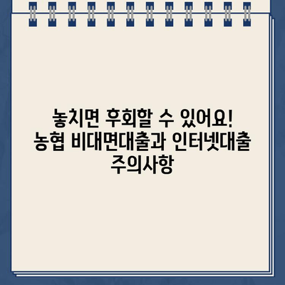 농협 비대면대출 vs 인터넷대출| 나에게 맞는 선택은? | 비교분석, 장단점, 신청방법, 주의사항