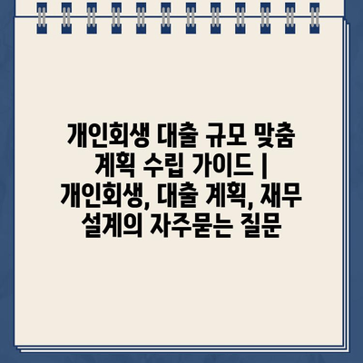 개인회생 대출 규모 맞춤 계획 수립 가이드 | 개인회생, 대출 계획, 재무 설계