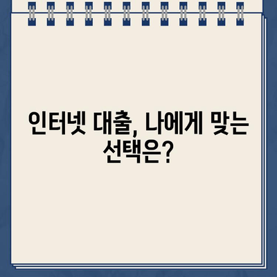 현명한 인터넷 대출, 성공적인 선택을 위한 완벽 가이드 | 인터넷 대출, 신용등급, 금리 비교, 대출 상환 팁