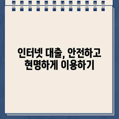 현명한 인터넷 대출, 성공적인 선택을 위한 완벽 가이드 | 인터넷 대출, 신용등급, 금리 비교, 대출 상환 팁