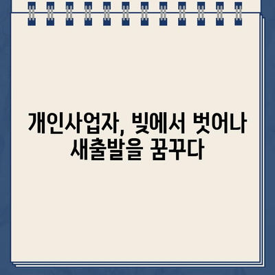 개인사업자 개인회생 성공 사례| 소상공인 대환대출 & 채무조정 전략 | 부채 해결, 재기의 길