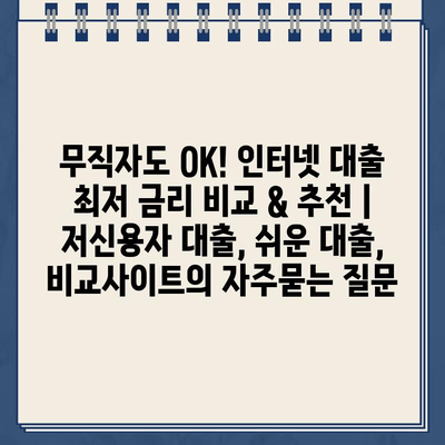 무직자도 OK! 인터넷 대출 최저 금리 비교 & 추천 | 저신용자 대출, 쉬운 대출, 비교사이트