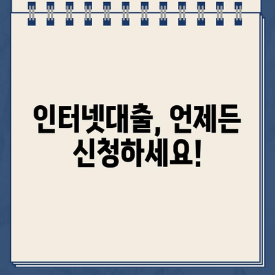 주말/야간/공휴일에도 OK! 언제든 신청 가능한 인터넷대출 | 비교 & 추천 가이드