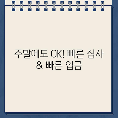 주말/야간/공휴일에도 OK! 언제든 신청 가능한 인터넷대출 | 비교 & 추천 가이드