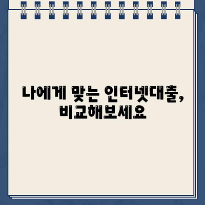 주말/야간/공휴일에도 OK! 언제든 신청 가능한 인터넷대출 | 비교 & 추천 가이드