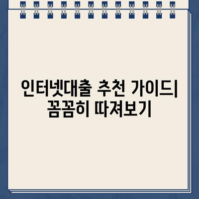 주말/야간/공휴일에도 OK! 언제든 신청 가능한 인터넷대출 | 비교 & 추천 가이드