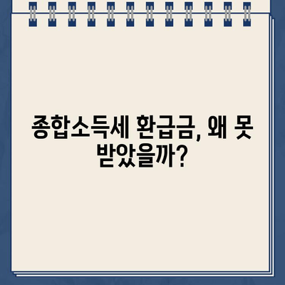 종합소득세 환급금 미지급? 원인 분석 & 해결 방법 완벽 가이드 | 세금 환급, 미지급 사유, 환급받는 방법