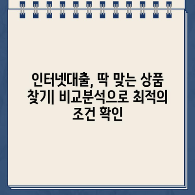 인터넷대출, 랜딩페이지로 간편하게 신청하세요! | 비교분석, 금리, 조건, 신청, 추천